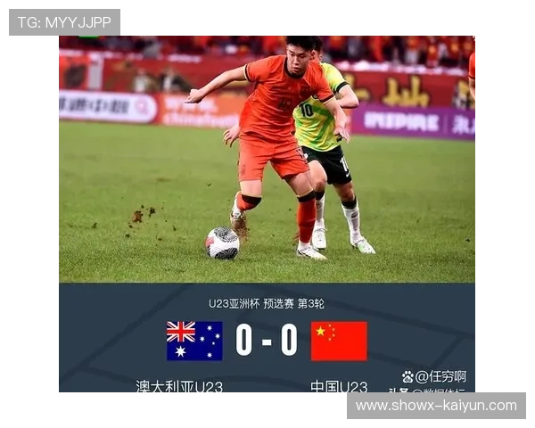 U23亚洲杯中澳对决战术前瞻，防守反击成关键